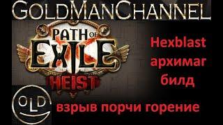 Взрыв порчи через горение поджог билд 3.12 Hexblast Path of exile poe пое