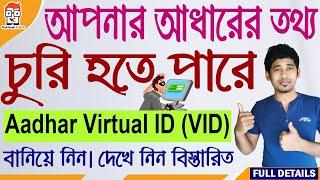 How to Generate Aadhaar Virtual ID or VID Online | What is Virtual ID in Aadhar Card? | in bengali