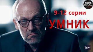 Умник (2014) Детектив. 9-12 серии Full HD