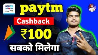 Paytm Get FLAT ₹100 Cashback Offer | Paytm New Cashback Offer Today | Paytm Offer Today