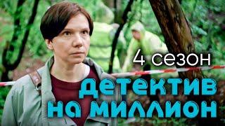 Сериал с Ириной Рахмановой "Детектив на миллион: Расплата". 4 сезон, все серии