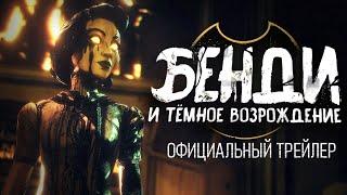 Bendy and the Dark Revival - Официальный Трейлер (на русском)