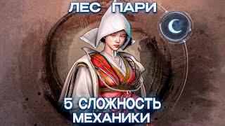 Механики 5 сложности Чёрного Храма: Лес Пари | Black Desert Mobile |