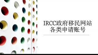 IRCC政府网站各类申请账号详解