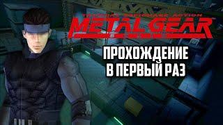 Metal Gear Solid (PS1) ► ПРОХОЖДЕНИЕ ► СТРИМ #1