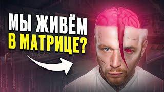 Как увидеть, что мы живём в МАТРИЦЕ? Этот Мир - игра БОГА.