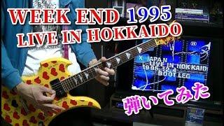  【X JAPAN】 WEEK END (LIVE IN HOKKAIDO ver.) ギター guitar cover 1995 再