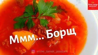 Борщ жасайбыз/Эмне тамак жасасам?/Готовим борщ/Что приготовить на ужин?/What to cook for dinner?