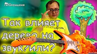 Обман или нет? Влияет ли дерево на звук