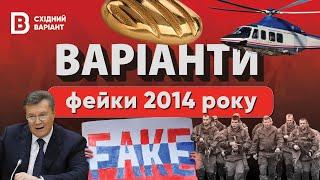 Як “мирні мітингувальники” захоплювали схід України. Про що брехала росія у 2014 році? | Варіанти