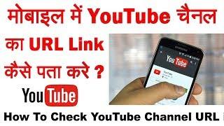 How To Find YouTube Channel URL On Mobile