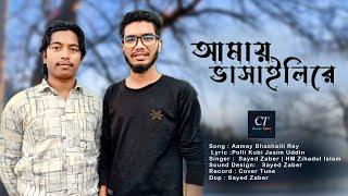 Amay Bhashaili rey | আমায় ভাসাইলিরে | Present By Cover Tune | Sayed Zaber | HM Zihadul Islam |