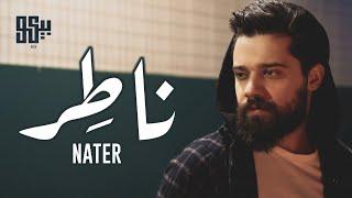 BEKO - Nater (Official Lyric Video) | بيكو -  ناطر