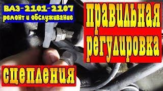 ПРАВИЛЬНАЯ РЕГУЛИРОВКА СЦЕПЛЕНИЯ ВАЗ-2101-2107!!!