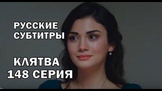 КЛЯТВА 148 СЕРИЯ РУССКИЕ СУБТИТРЫ. Yemin 148. Bölüm