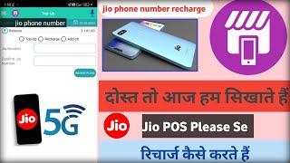 Jio Pos Please Se Mobile Recharge Kaise Karte Hain, Mobile Recharge Karne Wala Application