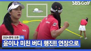 [2024 KLPGA] 윤이나 미쳤다... 9개 버디!! 승부는 연장으로!!_롯데 오픈 FR