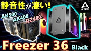 【ARCTIC提供】圧巻の静音性！漆黒のFreezer36 Blackを紹介！AK400やRZ400 V2からワンランクアップ！AK500などと、どんな違いがあるのか見てみよう！