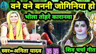 वने वने बननी जोगिनिया|Shiv Charcha geet|Shiv Charcha bhajan|Shiv Charcha|Shiv guru bhajan|#mahadev|