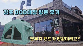 김포 DOD 방문 후기 / 오우치텐트 설치영상 / DOD텐트 추천 / 쏠캠텐트 / 원터치 텐트