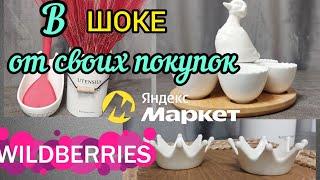 WILDBERRIES В ВОСТОРГЕ ОТ ПОКУПОКЯНДЕКС МАРКЕТ ФИКС ПРАЙС