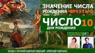 Колесо Фортуны - Старший Аркан ТАРО и значение цифры 10 в числе рождения