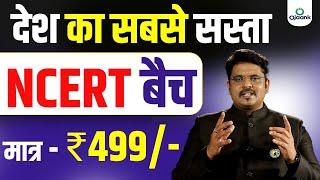 देश का सबसे सस्ता NCERT BATCH मात्र 499 में | HOW TO READ NCERT? UPSC Coaching | Ojaank Sir