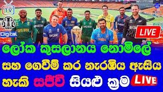 World Cup 2023 Live Broadcasting TV Channels Radio Channel & Digital Details in Sri Lanka