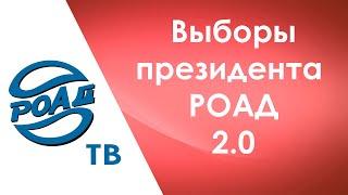 РОАД-ТВ.Спецвыпуск Выборы Президента 2.0