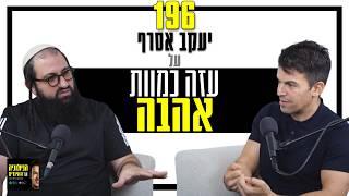 פרק 196: עזה כמוות אהבה. עם יעקב אסרף