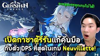 จะหลุดเรททุกเกมไม่ได้! เปิดกาชาตู้รีรัน Neuvillette มังกรวารีตัวท็อปเกม แก้คันมือ! | Genshin Impact