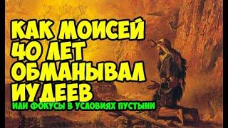 Как Моисей 40 лет обманывал иудеев или фокусы в условиях пустыни