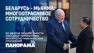 Лукашенко: Беларусь и Мьянма воспользуются возможностями и углубят свои отношения. Панорама