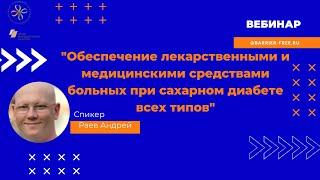 Вебинар Обеспечение лекарственными и медицинскими средствами больных при сахарном диабете всех типов