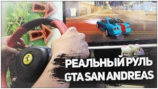 РЕАЛЬНЫЙ ИГРОВОЙ РУЛЬ ДЛЯ GTA SAN ANDREAS И MTA. ПОЛНОЕ ГОВНО?