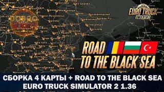 СБОРКА 4 КАРТЫ + ROAD TO THE BLACK SEA ETS2 1.36