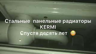 Стальные панельные радиаторы Kerml спустя десят лет . ‍️