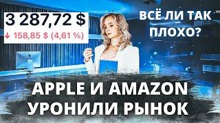 Падение американских акций: долго ли будет? Стоит ли ждать падения акций Apple и Amazon?