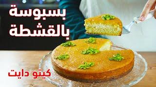 كيتو دايت | وجبات رمضان2020 |09| طريقة تحضير بسبوسة بالقشطة مع الشيف عبير منسي