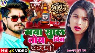 naya sal video 2025 | M Rani Raj | Maghi | Ashish Yadav | नया साल तोरा विष करबो