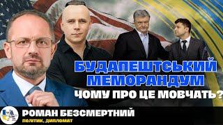 ️Вся правда про Будапештський меморандум. Зрада чи розумне рішення? | Роман Безсмертний