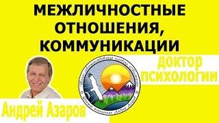 Межличностные отношения, коммуникации, часть 1 Общение Конгруэнтность Правила общения