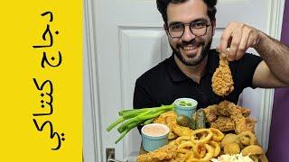 دجاج كنتاكي - KFC -شيف شاهين