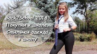 BACK TO SCHOOL 2018/ ПОКУПКИ К ШКОЛЕ. ЧТО Я БУДУ НОСИТЬ В ШКОЛУ?