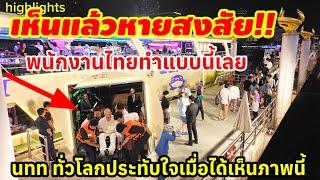 เห็นแล้วหายสงสัย!! พนักงานไทยทำแบบนี้เลย ต่างชาติเที่ยวไทยประทับใจเมื่อได้เห็นภาพนี้