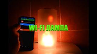 ОГНЕННАЯ WI-FI ЛАМПА ГАЙВЕРА. Классный светодиодный светильник своими руками.