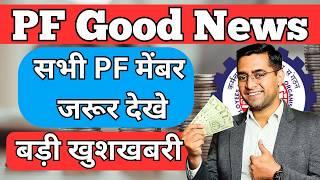 PF ka byaj kab milega 23-24? EPF interest rate 2023-24 कितना और कब मिलेगा ? PF interest credit 24