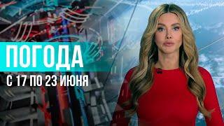 Погода на неделю 17-23 июня 2024. Прогноз погоды. Беларусь | Метеогид