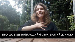 Єлизавета Письмак: Якби жінка зняла найкращий фільм, про що б він був