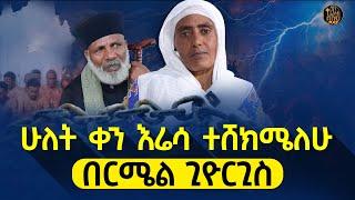 bermel giorgis ከኋላየ ተነስተው ሲቀየሩ እኔ ኝ ከዛው ነኝ። #ethiopianorthodox